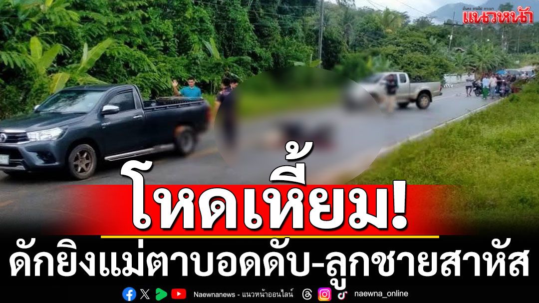 โหดเหี้ยม! ดักยิงแม่ตาบอดดับกลางถนน ลูกชายสาหัส พื้นที่ อ.จะแนะ นราธิวาส