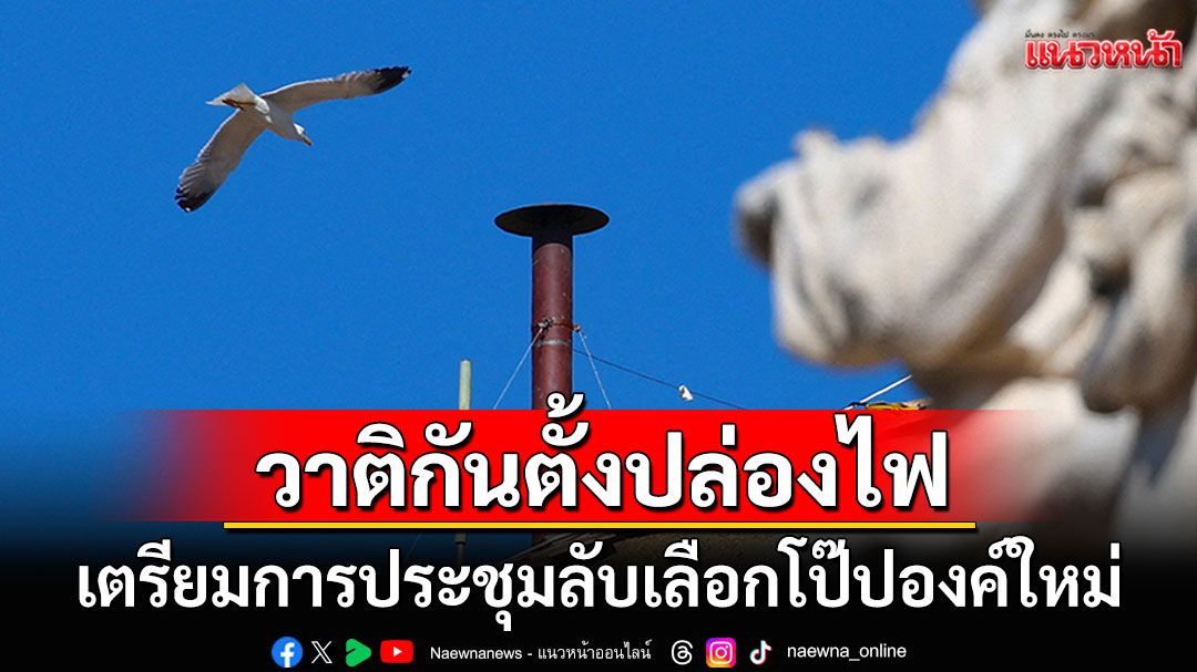 'วาติกัน'ติดตั้งปล่องไฟบนโบสถ์น้อยซิสทีน สำหรับเผาบัตรลงคะแนนเลือก'โป๊ปองค์ใหม่'