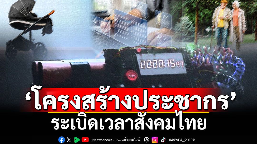 สกู๊ปแนวหน้า : ‘โครงสร้างประชากร’ ระเบิดเวลาสังคมไทย
