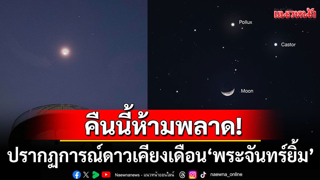 คืนนี้ห้ามพลาด! ปรากฏการณ์ดาวเคียงเดือนรูป'พระจันทร์ยิ้ม' ชมความสวยงามได้จนถึงเวลา23.00น.