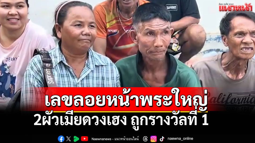 ลุงป้าศรีสะเกษ! เล่าที่มารางวัลที่ 1 นั่งขอพร'พระใหญ่'เห็นตัวเลขลอยต่อหน้า