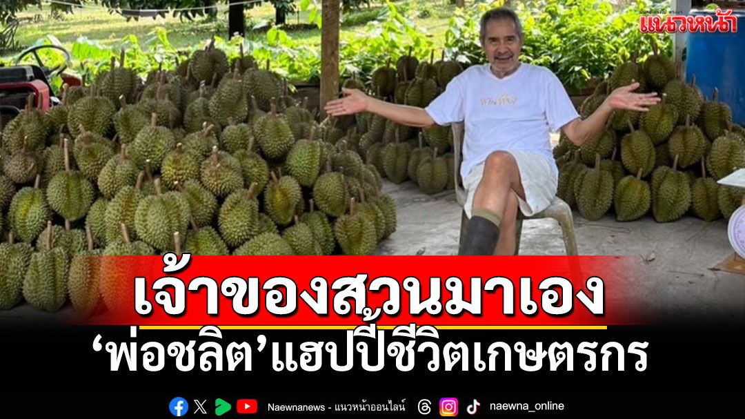 'สวนตาตุ่ม'งามสะพรั่ง! เผยภาพ'พ่อชลิต'วัย 76 แฮปปี้ชีวิตเกษตรกร