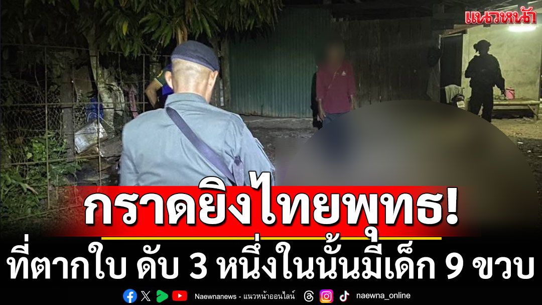 ด่วน! คนร้ายกราดยิงชาวไทยพุทธ ที่ตากใบ เสียชีวิต 3 มีเด็ก 9 ขวบด้วย