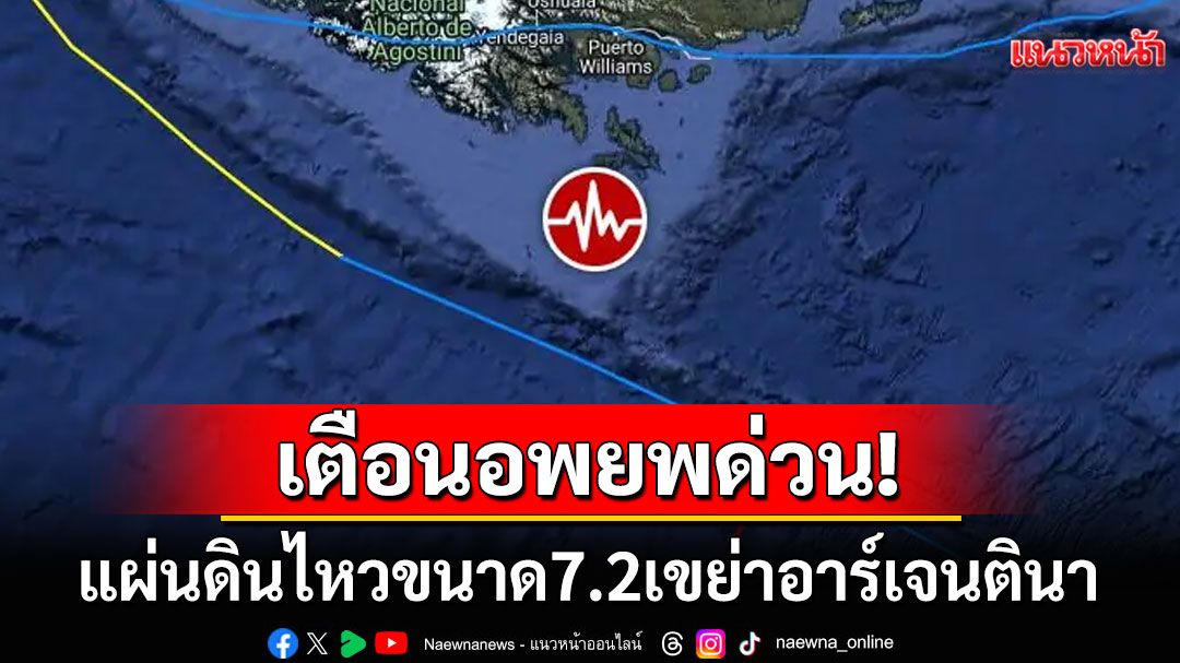 ด่วน! แผ่นดินไหวรุนแรงเขย่า'อาร์เจนตินา' เตือนภัย'สึนามิ'เร่งประชาชนอพยพ