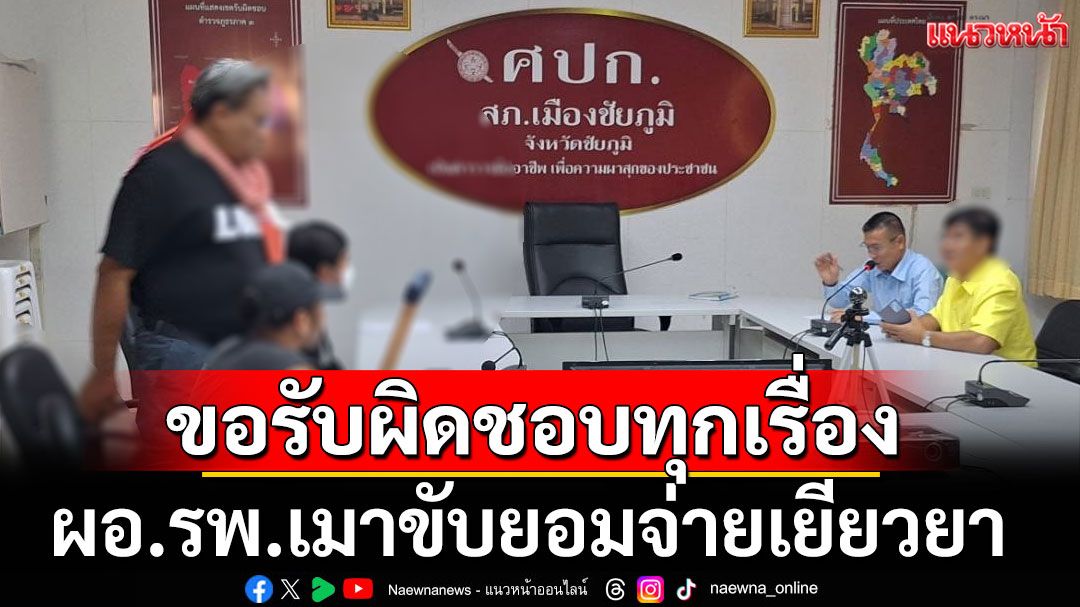 ผอ.รพ.เมาขับชน 2 ทีมข่าว ยอมจ่ายเยียวยาผู้เสียหาย ลั่นขอรับผิดชอบทุกเรื่อง
