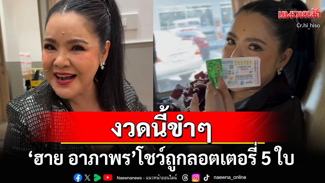 'ฮาย อาภาพร'ยิ้มแห้ง! ถูกลอตเตอรี่ขำๆ5ใบ แฟนๆคอมเมนต์งวดหน้ามาได้เลย