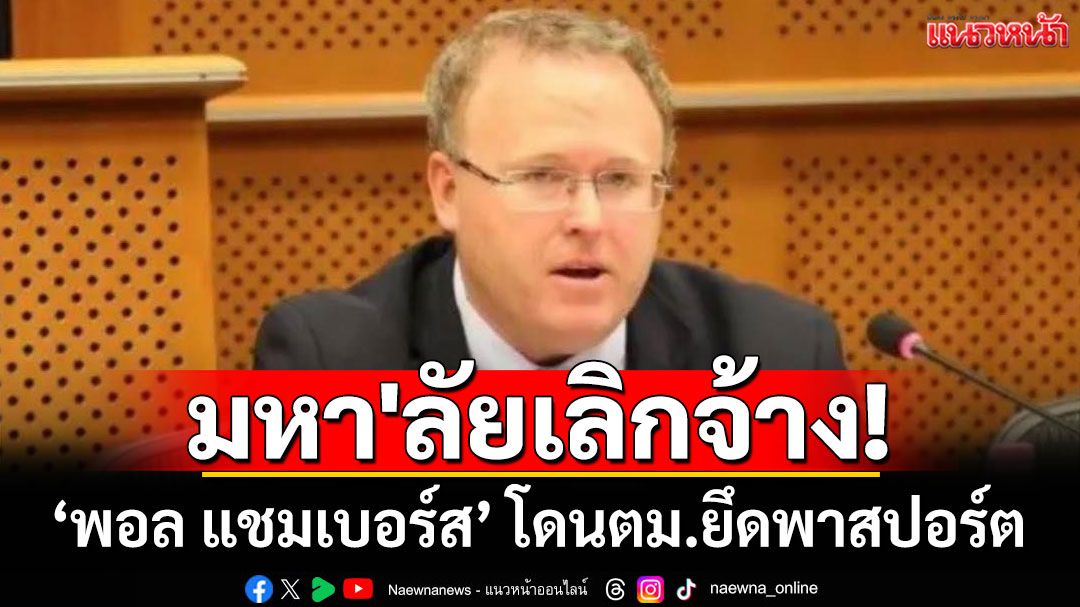 มหา'ลัยเลิกจ้าง'พอล แชมเบอร์ส' โดนตม.ยึดพาสปอร์ต หลังอัยการสั่งไม่ฟ้องคดี ม.112