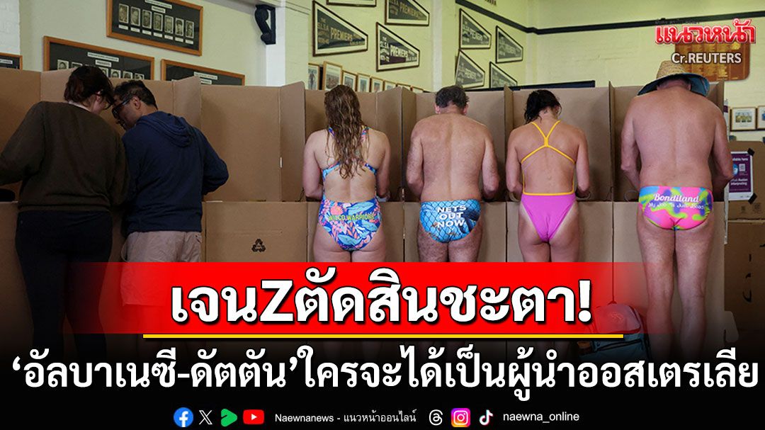 คนรุ่นใหม่ตัดสินชะตา! 'ออสเตรเลีย'เปิดคูหาเลือกตั้งผู้นำฯ 'อัลบาเนซี-ดัตตัน'ใครจะครองใจเจนZ