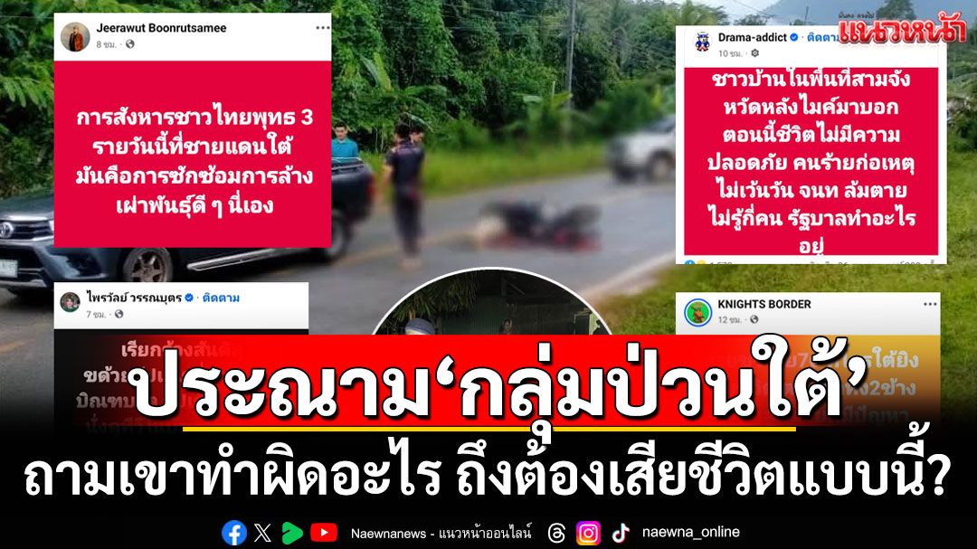 โซเชียลรุมประณาม'กลุ่มป่วนใต้' ยิงผู้บริสุทธิ์ ถามเขาทำผิดอะไร ถึงต้องเสียชีวิตแบบนี้?