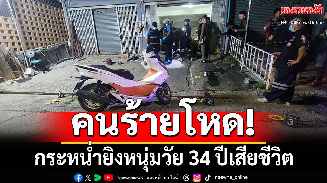 คนร้ายโหด! กระหน่ำยิงหนุ่มวัย 34 ปีเสียชีวิต หน้าตึกแถวย่านนวลจันทร์ กระสุนเจาะศีรษะ-ร่างพรุน