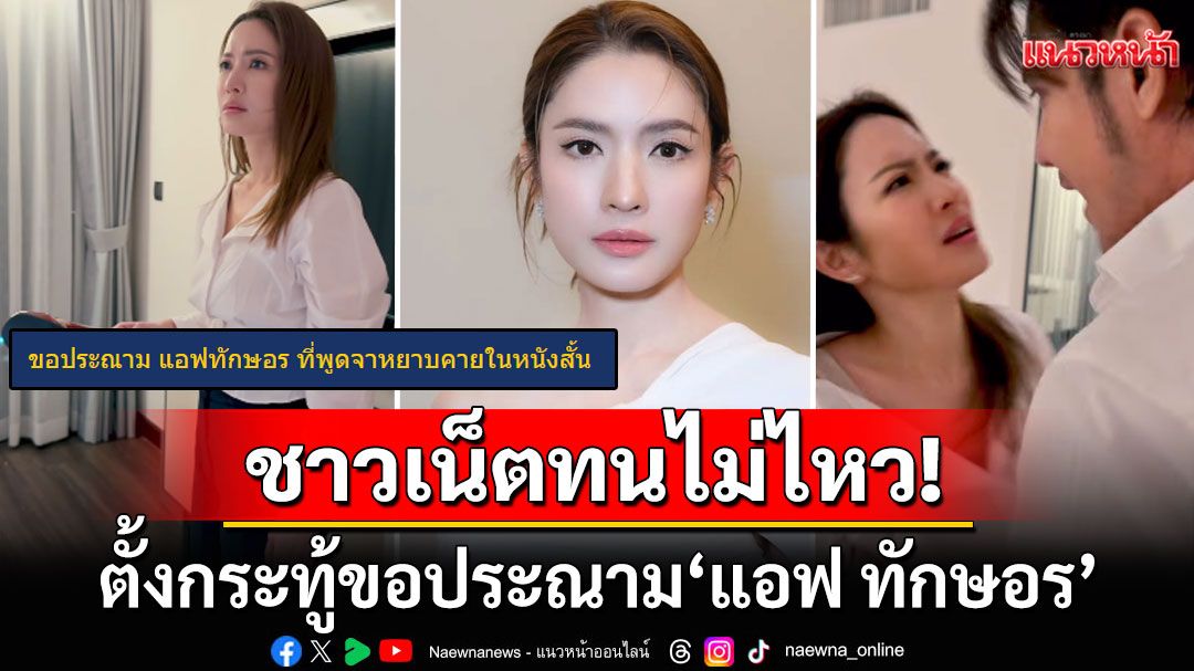 ชาวเน็ตตั้งกระทู้ประณาม'แอฟ ทักษอร' หลังเล่นหนังสั้นด่าหยาบเกินรับได้