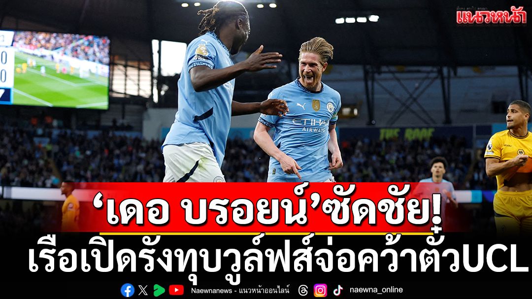 'เดอ บรอยน์'ซัดชัย!เรือเปิดรังทุบหมาป่าจ่อคว้าตั๋วแชมเปี้ยนส์ลีก