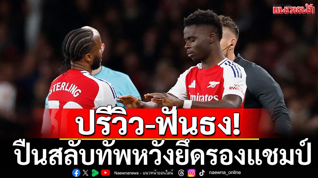 ปรีวิว-ฟันธง! ปืนสลับทัพหวังยึดรองแชมป์