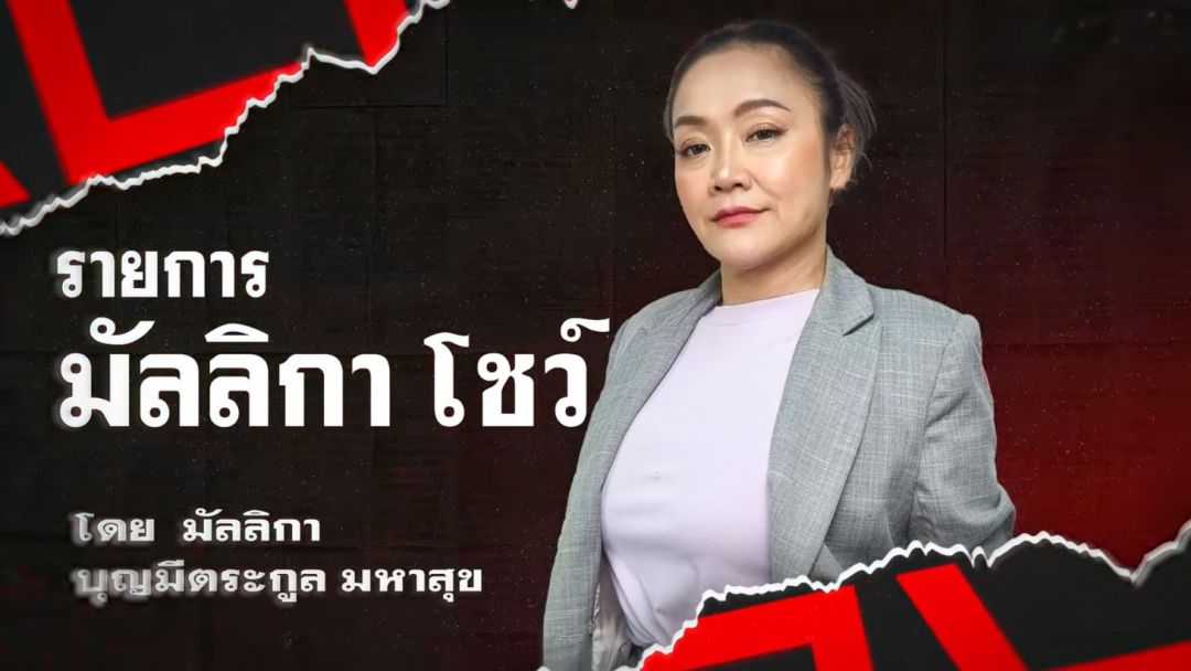 พร้อมหรือยัง! รายการ'มัลลิกา โชว์' เริ่มจันทร์ที่ 05 พฤษภาคม 2568 นี้