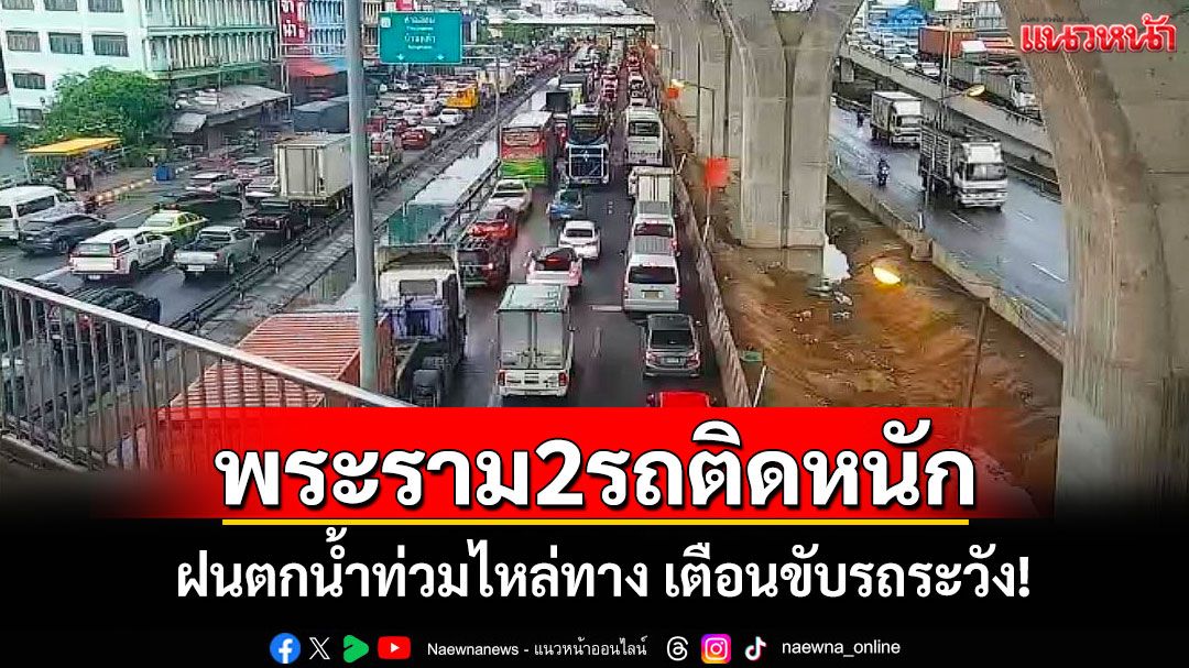 ถนนพระราม 2 ฝนตกรถติดหนัก น้ำท่วมไหล่ทาง เตือนขับรถระวัง!!