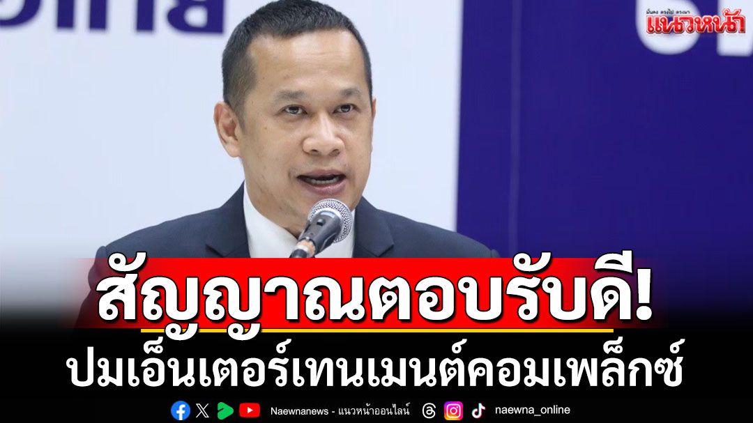 อื้อหือ! ‘อนุสรณ์’ เผย สัญญาณตอบรับจากประชาชนดี ปมเอ็นเตอร์เทนเมนต์คอมเพล็กซ์