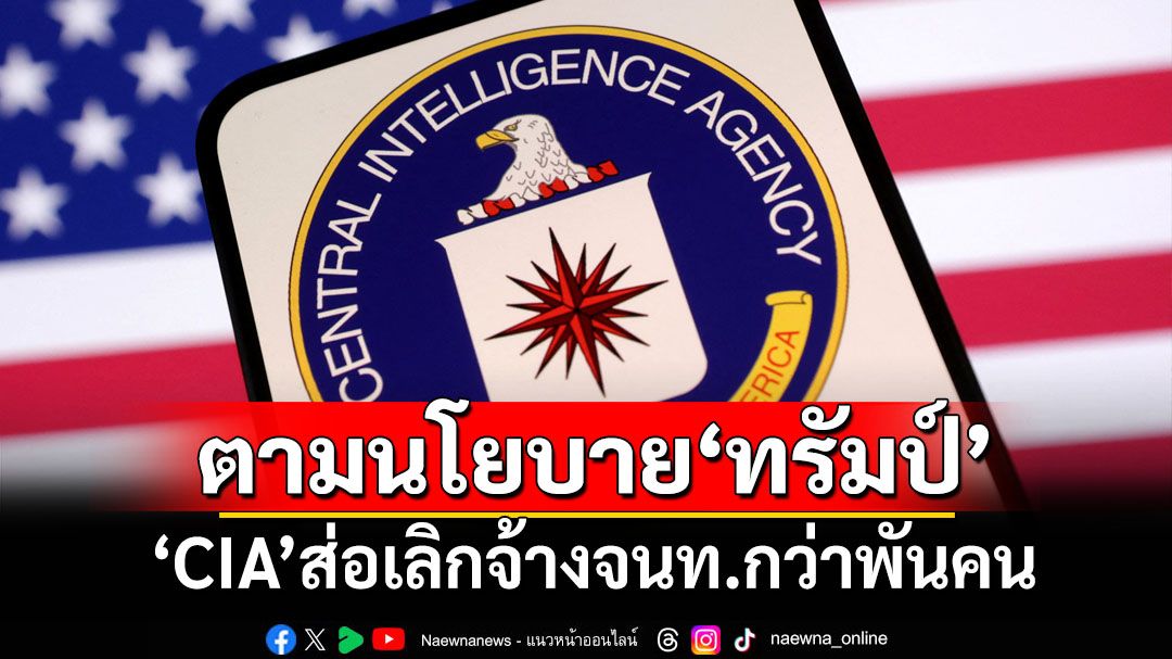 ‘CIA’อาจเลิกจ้างบุคลากรกว่าพันคน ตามแผนลดขนาดภาครัฐของ‘ทรัมป์’