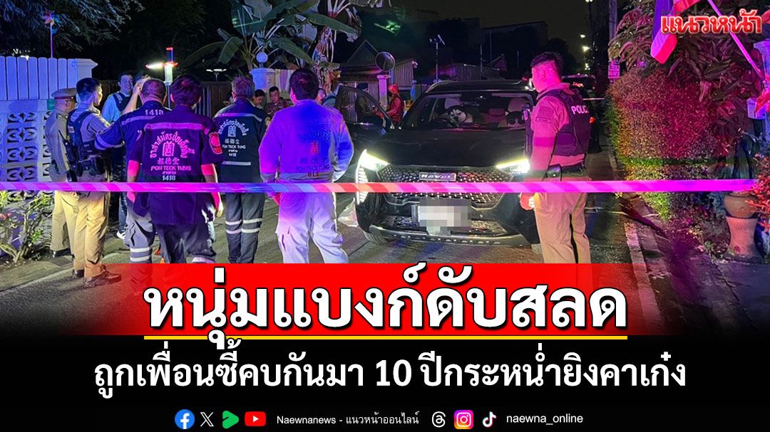 สลด! หนุ่มแบงก์ถูกเพื่อนซี้กระหน่ำยิง 13 นัดดับคาเก๋ง หลังเขม่นกันร้านเหล้า