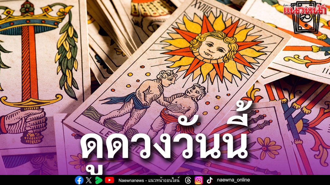 ยิปซีพยากรณ์'ดวงรายวัน'ประจำวันเสาร์ที่ 3 พฤษภาคม พ.ศ. 2568