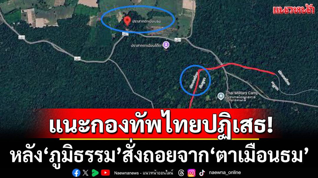 'สมชาย'ชี้ข้อตกลง ถอนกำลังลดความขัดแย้ง ‘ตาเมือนธม’ ระวังเสียดินแดนทางบก-ทะเล