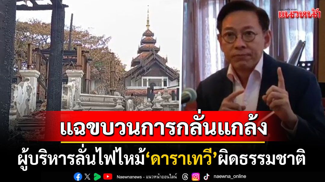 ผู้บริหาร'ดาราเทวี'แฉถูกกลั่นแกล้ง เชื่อไฟไหม้ผิดธรรมชาติ โซนเกิดเหตุปิดใช้งานมา7ปี-ไร้ไฟฟ้า
