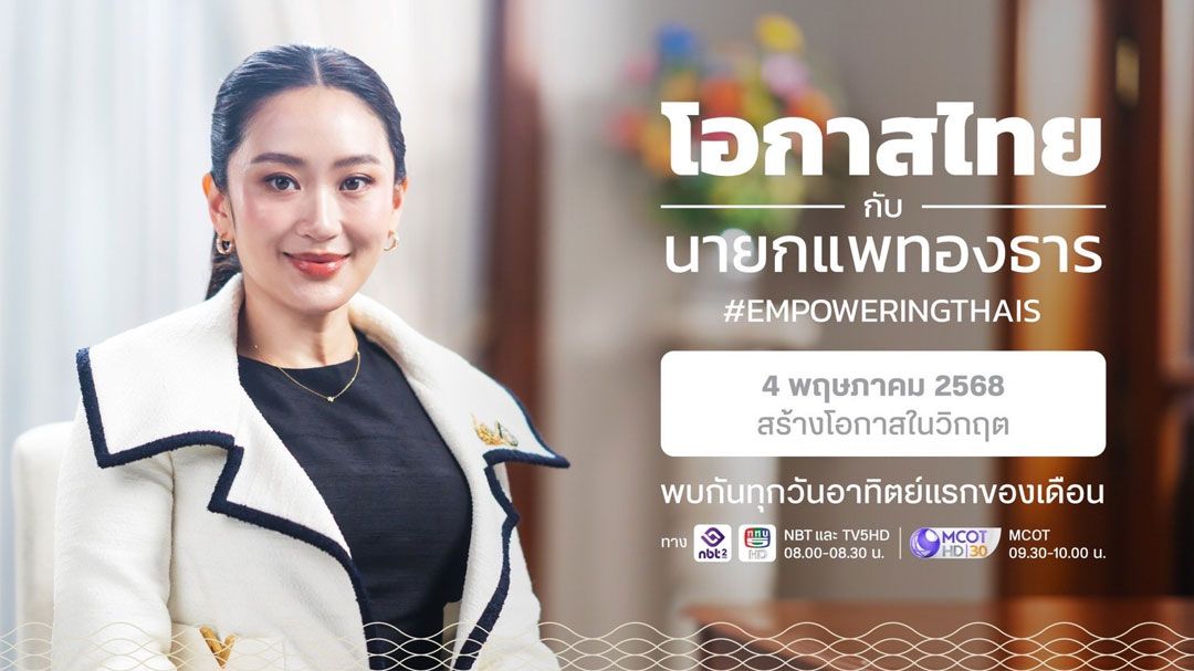 รัฐบาล เชิญชวนประชาชน ชมรายการ 'โอกาสไทยกับนายกแพทองธาร' 8 โมงเช้าพรุ่งนี้