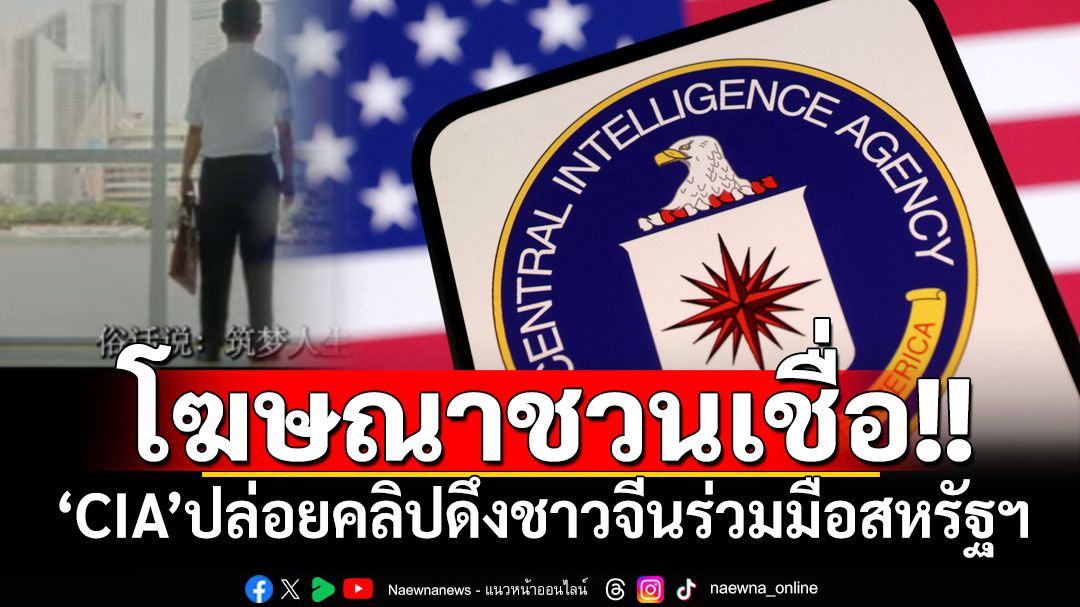 ‘CIA’ปล่อยคลิปโฆษณาชวนเชื่อเป็นภาษาจีน หวังดึงชาวแดนมังกรร่วมมือสหรัฐฯ