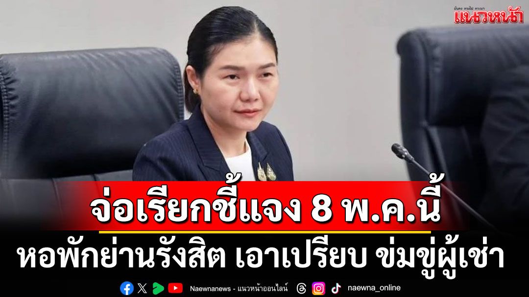 สคบ. ร่วมกับตำรวจ ลงพื้นที่หอพักย่านรังสิต หลังมีผู้ร้องเรียนถูกข่มขู่ จ่อเรียกชี้แจง 8 พ.ค.นี้