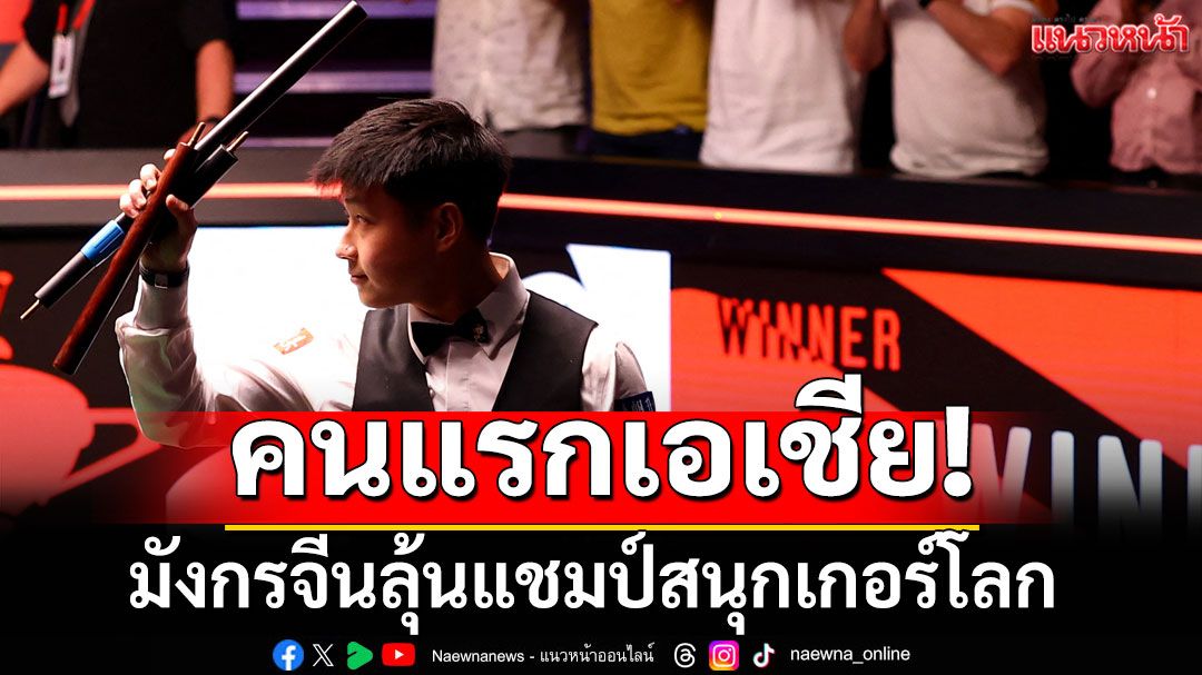คนแรกเอเชีย! มังกรจีนลุ้นแชมป์สนุกเกอร์โลก