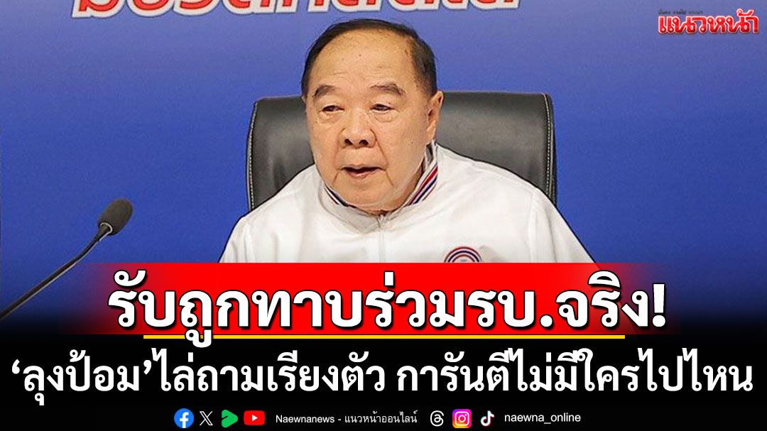 พปชร.รับถูกทาบร่วมรัฐบาลจริง! โวไม่ไปเสริมให้ใคร เหตุผู้นำไม่มีศักยภาพ