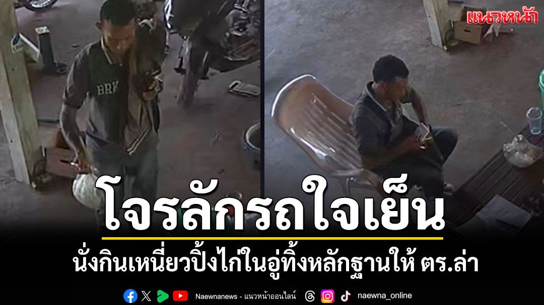 โจรขโมยรถใจเย็น! ลัก จยย.ดันเครื่องพังนำเข้าอู่ซ่อมนั่งกินเหนี่ยวปิ้งไก่รอ ตร.ล่า
