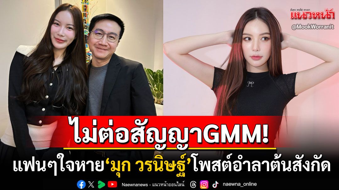 ไม่ต่อสัญญา! 'มุก วรนิษฐ์'อำลาต้นสังกัดGMMTV ขอโฟกัสธุรกิจส่วนตัวมากขึ้น