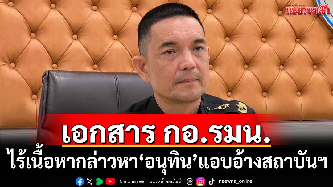 โฆษก ทบ. ยันเอกสาร กอ.รมน. ไร้เนื้อหากล่าวหา 'อนุทิน' แอบอ้างสถาบันฯ