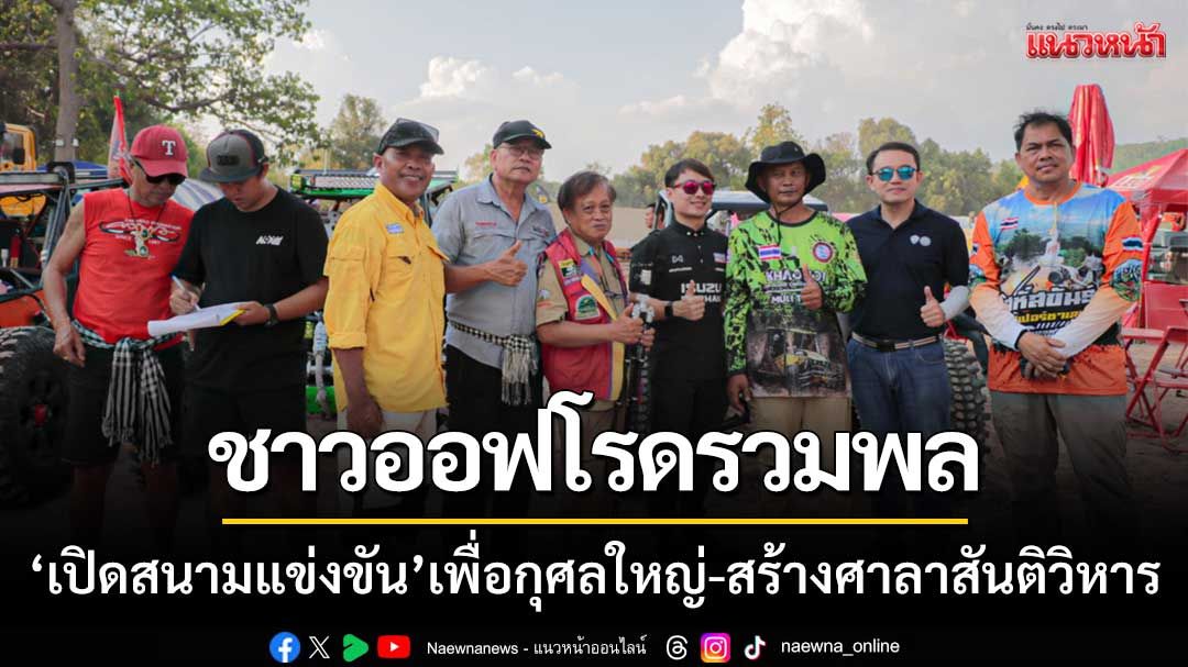 ชาวออฟโรดรวมพล! ‘เปิดสนามแข่งขัน’ เพื่อการกุศลยิ่งใหญ่-สร้างศาลาสันติวิหาร