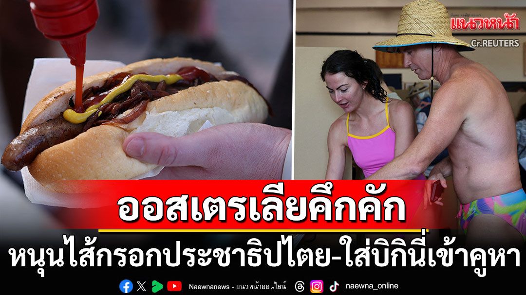 ชาวออสเตรเลียคึกคัก! อุดหนุนไส้กรอกประชาธิปไตย สวมชุดว่ายน้ำเข้าคูหาเลือกตั้ง