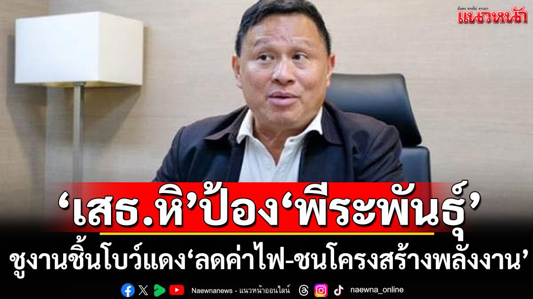 'เสธ.หิ' ป้อง 'พีระพันธุ์' ผลงานเป็นที่ประจักษ์ 'ลดค่าไฟ-ชนโครงสร้างพลังงาน'
