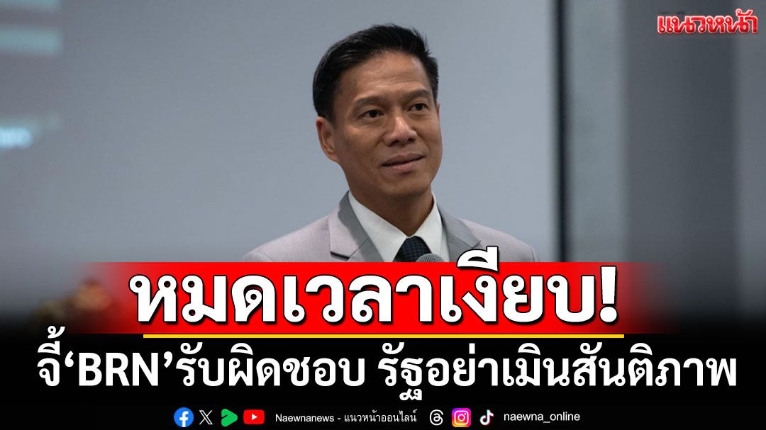หมดเวลาเงียบ! ​‘กัณวีร์’ประณามสังหารผู้บริสุทธิ์ จี้'BRN'รับผิดชอบ รัฐอย่าเมินสันติภาพ
