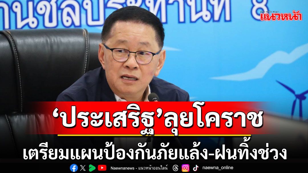 ‘รองนายกฯ ประเสริฐ’ ลงพื้นที่ ‘โคราช’ เตรียมแผนป้องกันภัยแล้ง-ฝนทิ้งช่วง-อุทกภัยล่วงหน้า