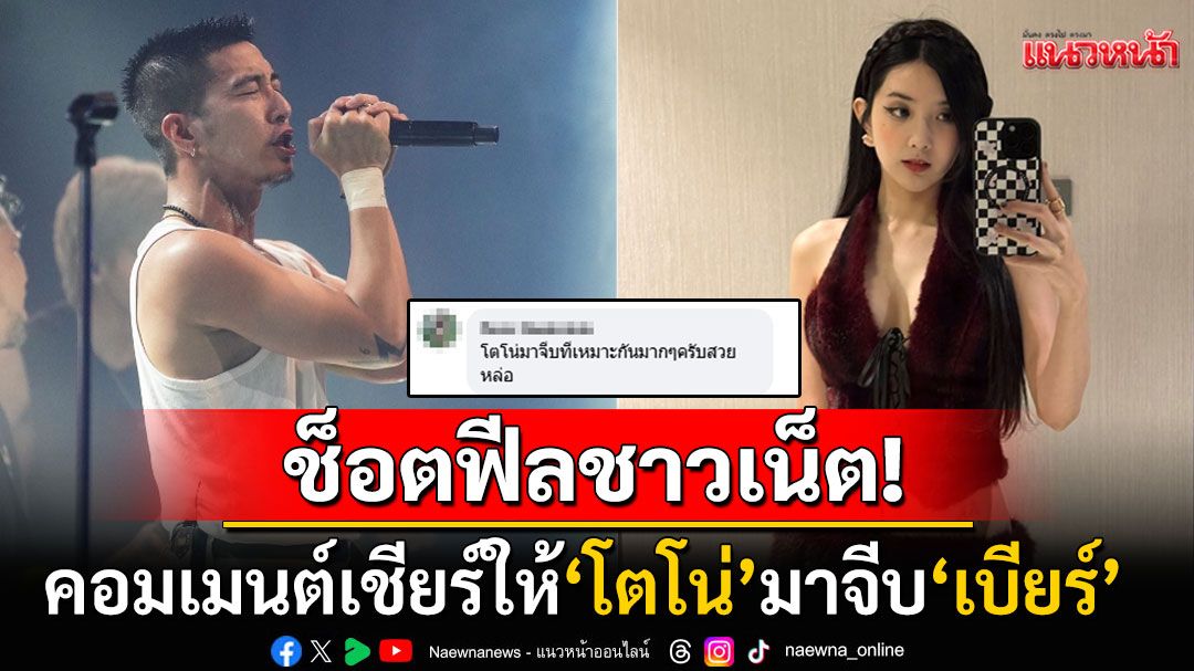 ช็อตฟีล! ชาวเน็ตคอมเมนต์เชียร์'โตโน่'มาจีบที เจอ'เบียร์ เดอะวอยซ์'ตอกกลับแรง