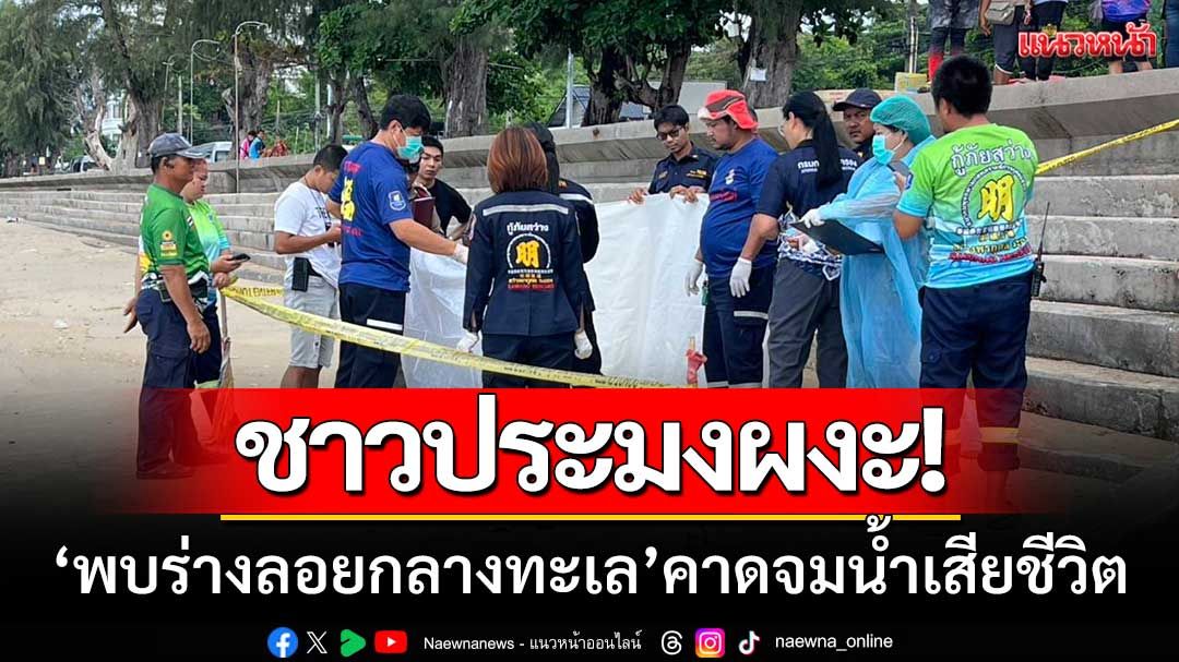 ชาวประมงผงะ! ‘พบร่างลอยกลางทะเล’ มีรอยถลอกตามตัว-คาดจมน้ำเสียชีวิต