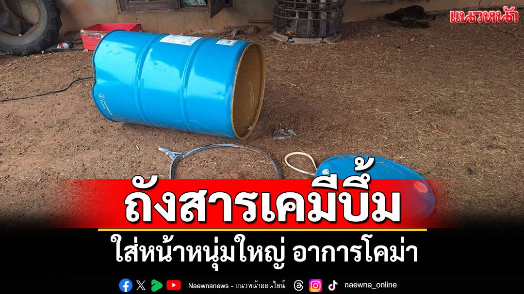 สยอง!ถังสารเคมีระเบิดใส่หน้าหนุ่มใหญ่อาการโคม่าหลังพยายามตัดถังทำเตาเผาถ่าน