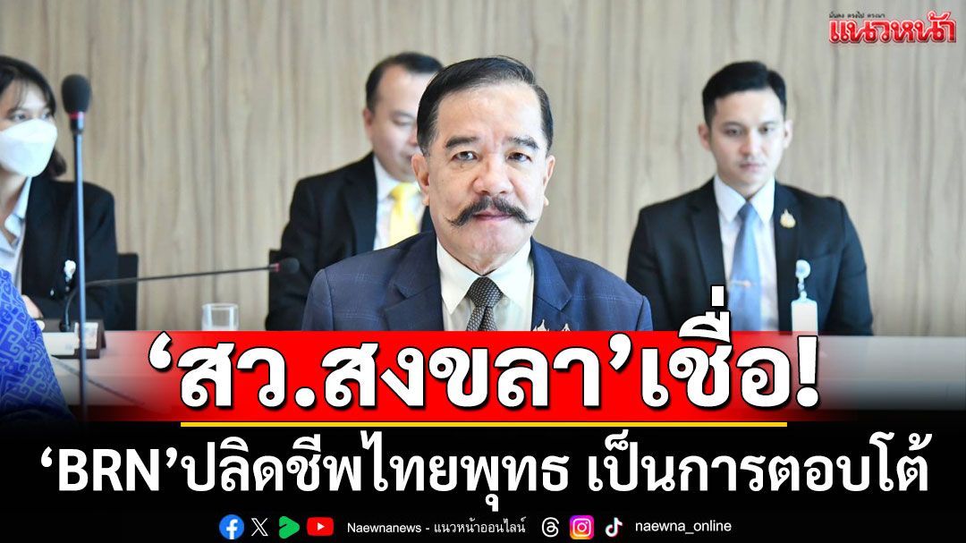 'สว.สงขลา'ชี้'BRN'ปลิดชีพไทยพุทธ เป็นการตอบโต้ หลังจับกุมผู้ก่อเหตุกว่า 10 คน