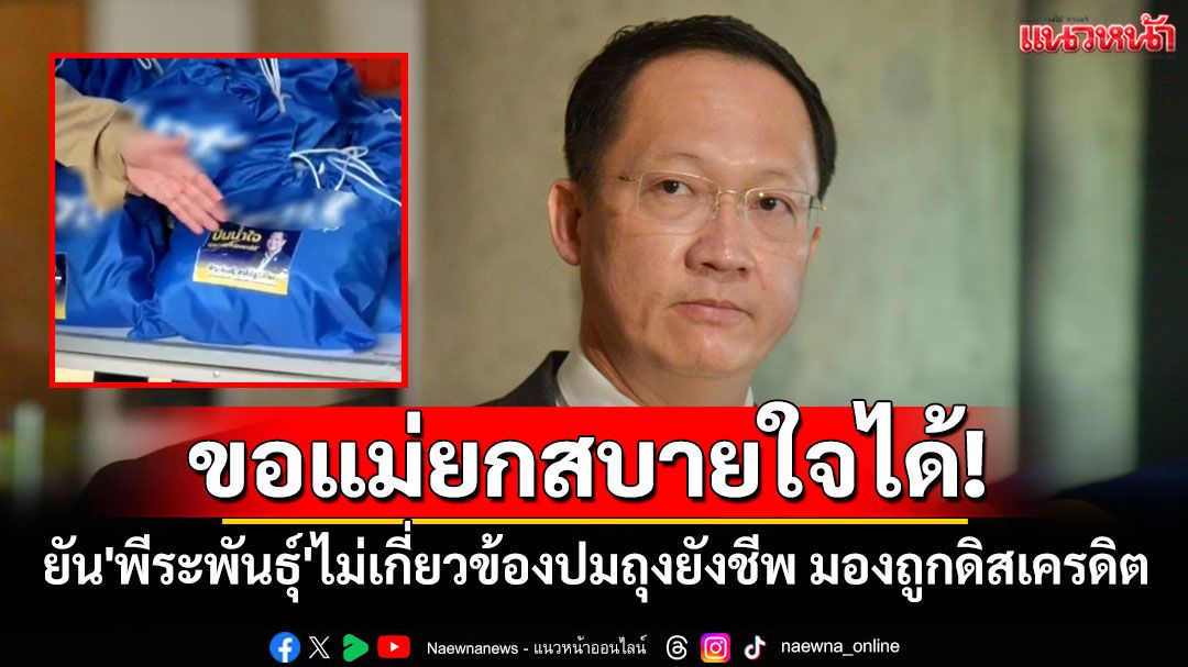 ขอแม่ยกสบายใจได้!'โฆษก รทสช.'ยัน'พีระพันธุ์'ไม่เกี่ยวข้องปมถุงยังชีพ มองถูกดิสเครดิต