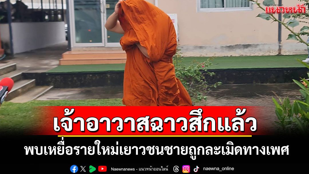 เจ้าอาวาสวัดดังซื้อกามลึกแล้ว! อึ้ง! พบเหยื่อรายใหม่เยาวชนชายวัย 16 ถูกล่วงละเมิด