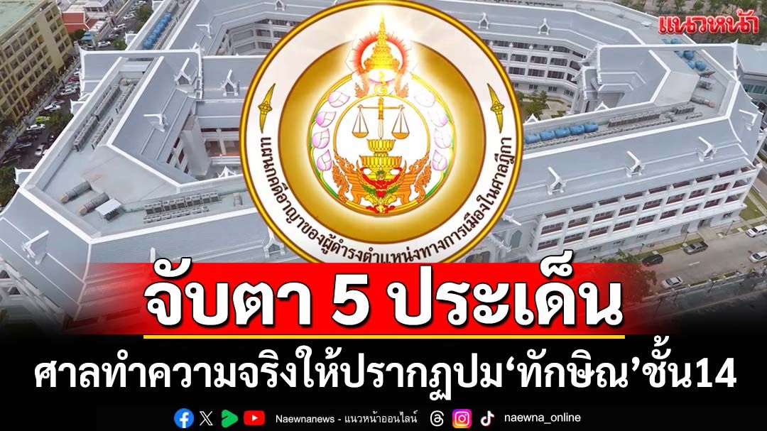 จับตา 5 ประเด็น! ‘ศาลฎีกา’ทำความจริงให้ปรากฏ ปม‘ทักษิณ’ป่วยทิพย์ ส่อเลี่ยงติดคุก