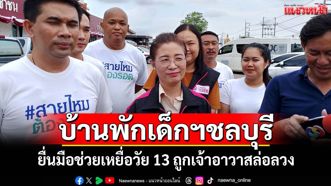 บ้านพักเด็กฯชลบุรียื่นมือช่วยเหยื่อวัย 13 ถูกเจ้าอาวาสวัดดังศรีราชาล่อลวง