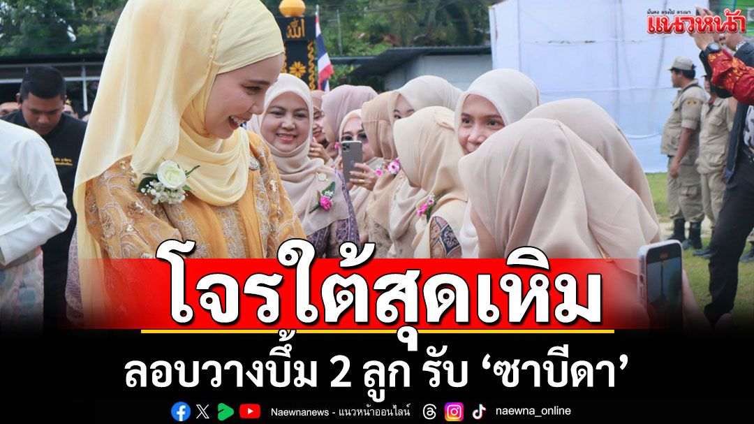 โจรใต้สุดเหิม! ลอบวางบึ้ม 2 ลูก รับ 'ซาบีดา' เป็นประธานเปิดงาน