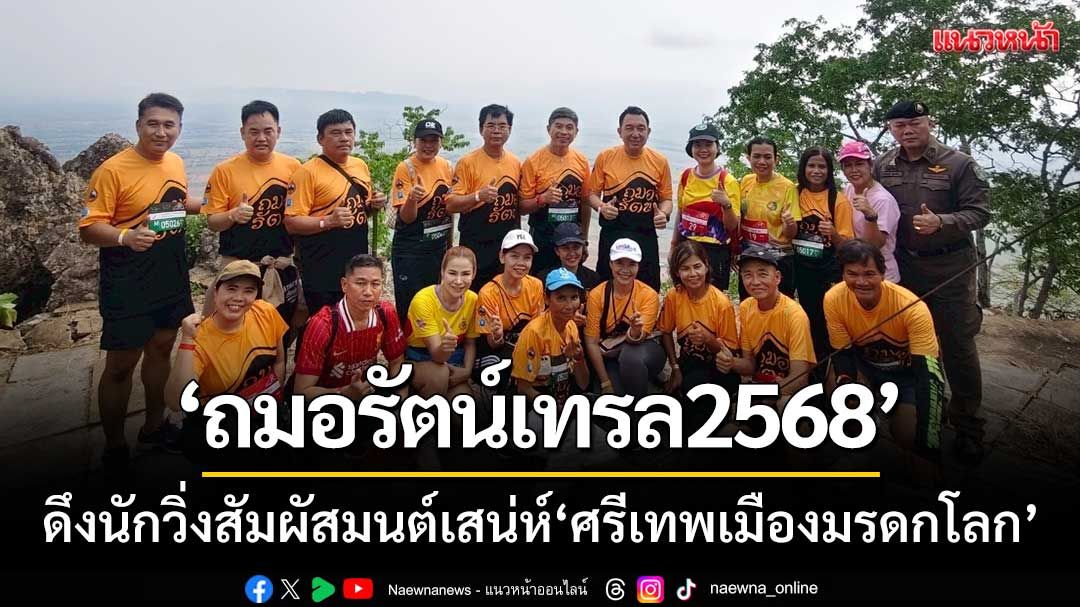 ดึงนักวิ่งทั่วไทยร่วมงาน ‘ถมอรัตน์เทรล2568’ สัมผัสมนต์เสน่ห์-ศรีเทพเมืองมรดกโลก