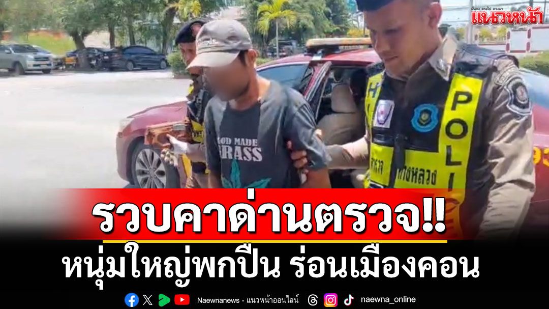 ตร.รวบหนุ่มใหญ่พกปืนคาด่านตรวจ นครศรีธรรมราช