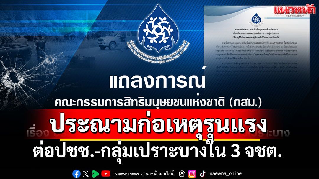 'กสม.'ประณามการก่อเหตุรุนแรงต่อปชช.-กลุ่มเปราะบางใน 3 จังหวัดชายแดนใต้